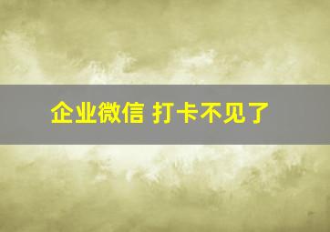 企业微信 打卡不见了